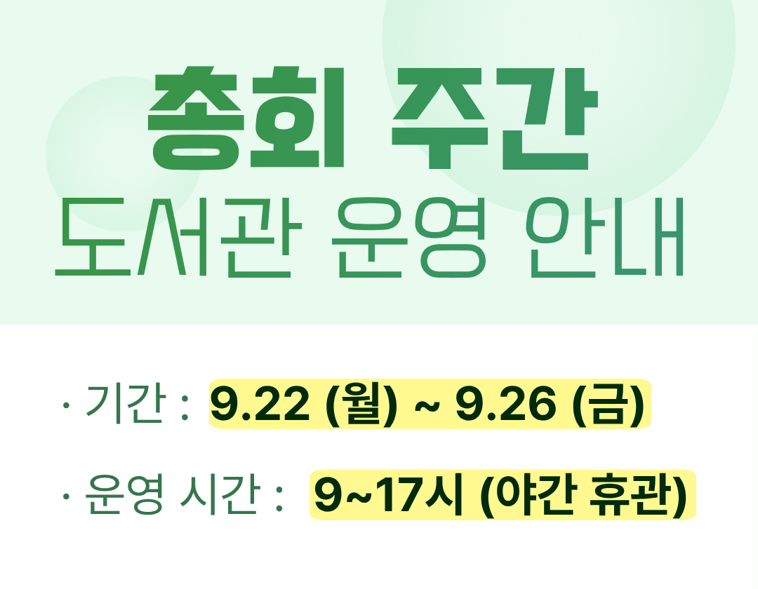 총회 주간 도서관 운영 안내- 복사본.png